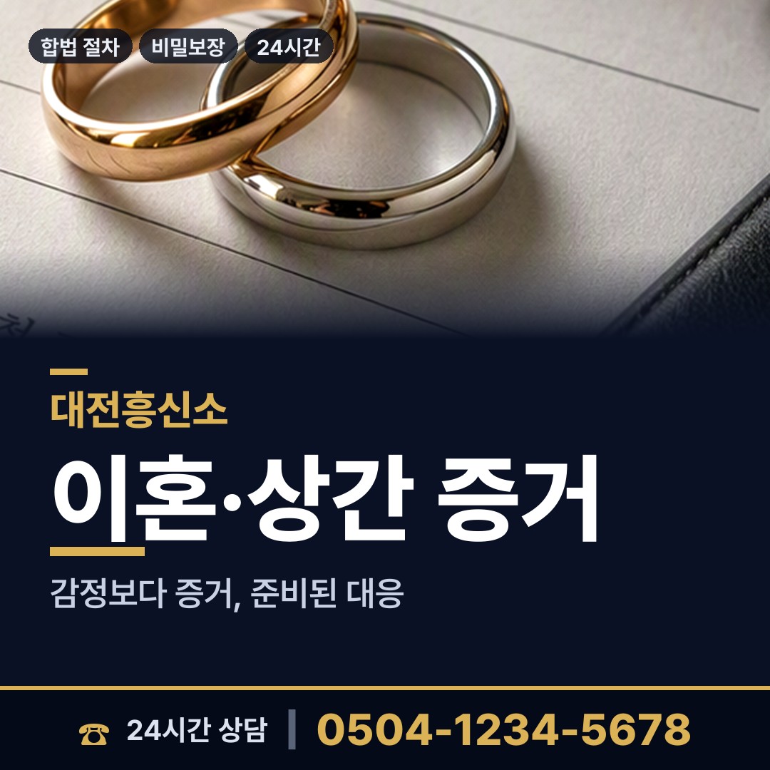 대전 변동 탐정 상담 안내